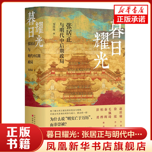 暮日耀光：张居正与明代中后期政局 精装版 韦庆远 著 中国通史 历史类书籍 山西人民出版社  凤凰新华书店旗舰店