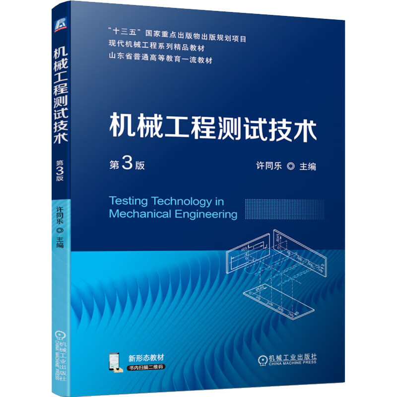 机械工程测试技术 第3版 信号描述 测量系统的基本特性 常用传感器信号调理显示与记录信号分析与处理测试技术的工程应用新华正版