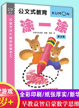 公文式教育 打造天才大脑的益智手工 涂一涂 第2辑 3-6岁早教启蒙涂鸦填色绘画本幼儿园艺术入门益智图画书【凤凰新华书店旗舰店】