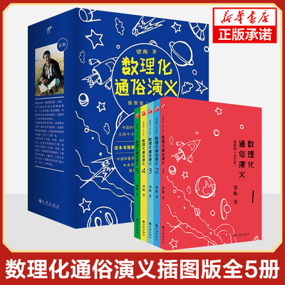 数理化通俗演义插图版全5册 梁衡著 青少年儿童科普知识百科全书 7-10-12岁中小学生课外读物科学大全【凤凰新华书店旗舰店】