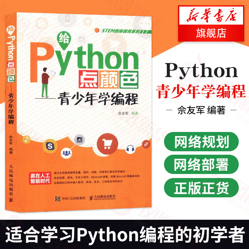 【凤凰新华书店旗舰店】给Python点颜色-青少年学编程  青少年学编程 Python少儿编程青少年编程入门教孩子学Python编程趣味图书高性价比高么？