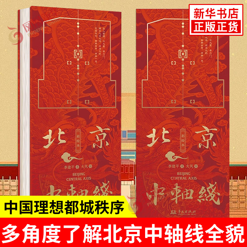北京中轴线 彩绘本 李建平 著 大风 绘 永定门 天坛 先农坛 中轴线南段道路遗存 正阳门 天安门等 华文出版社 新华书店正版图书籍