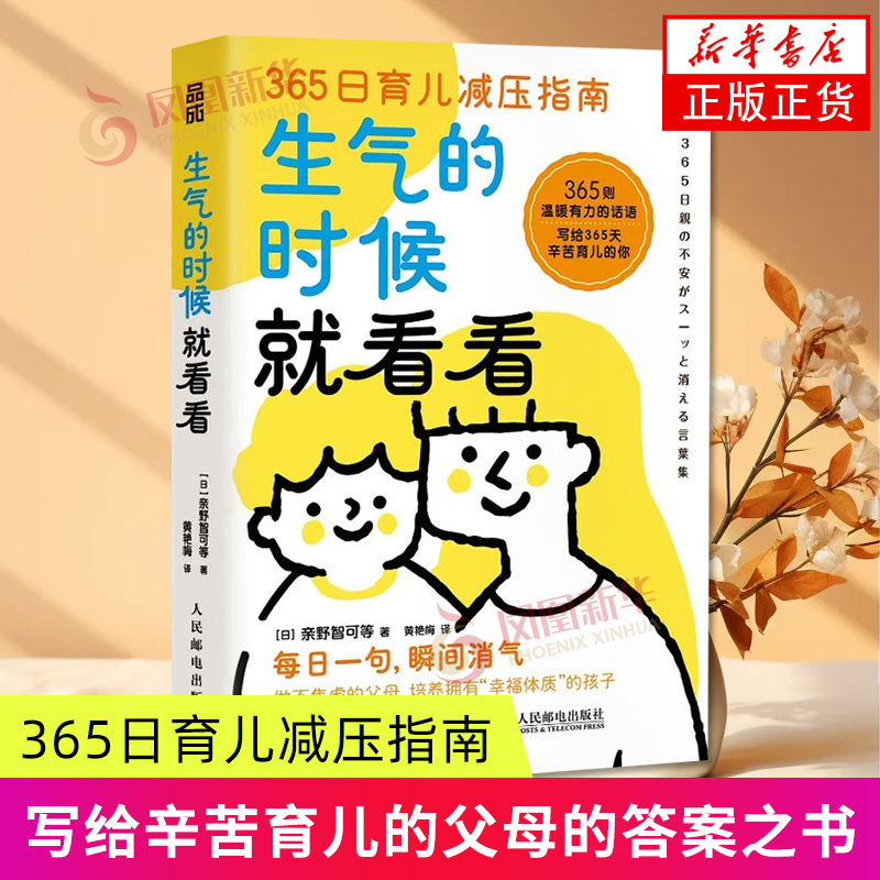 生气的时候就看看 育儿书籍 家庭教育 家教方法 育儿减压指南 每日一句  不焦虑的父母答案之书  亲子陪伴 人民邮电出版社