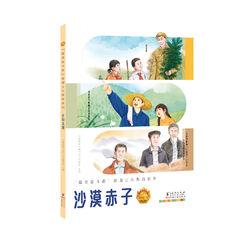 沙漠赤子最美奋斗者丛书编委会绘本/图画书/少儿动漫书海豚出版社凤凰新华书店旗舰店