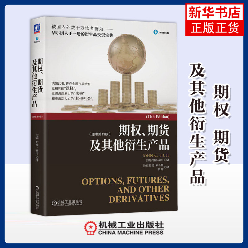 期权.期货及其他衍生产品(原书第11版)(加)约翰.赫尔大学教材机械工业出版社凤凰新华书店旗舰店