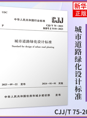 CJJ/T 75-2023 城市道路绿化设计标准 城市道路绿化规划与设计规范 城市道路绿化规划标准 凤凰新华书店官方旗舰店 正版书籍