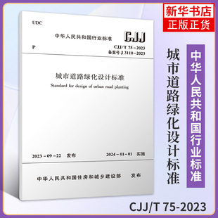 CJJ/T 75-2023 城市道路绿化设计标准 城市道路绿化规划与设计规范 城市道路绿化规划标准 凤凰新华书店官方旗舰店 正版书籍
