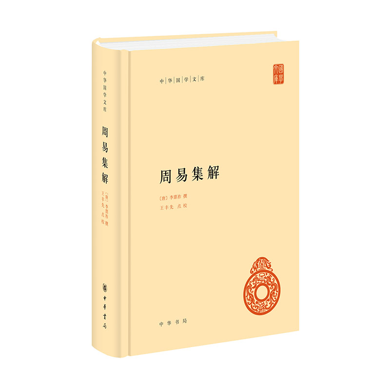 周易集解 [唐]李鼎祚撰  中华书局  哲学知识读物  一部兼具史料价值和学术研究价值的易学经典教材教程书籍 新华正版书籍