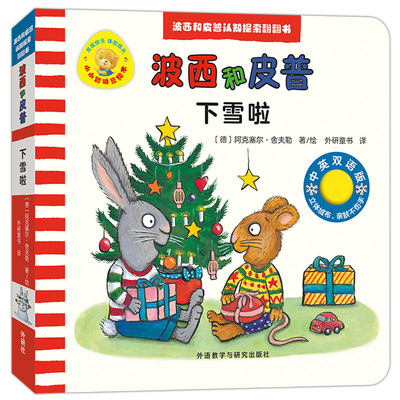 下雪啦-小小聪明豆绘本.波西和皮普认知探索翻翻书阿克塞尔·舍夫勒环境科学外研教学与研究出版社凤凰新华书店旗舰店