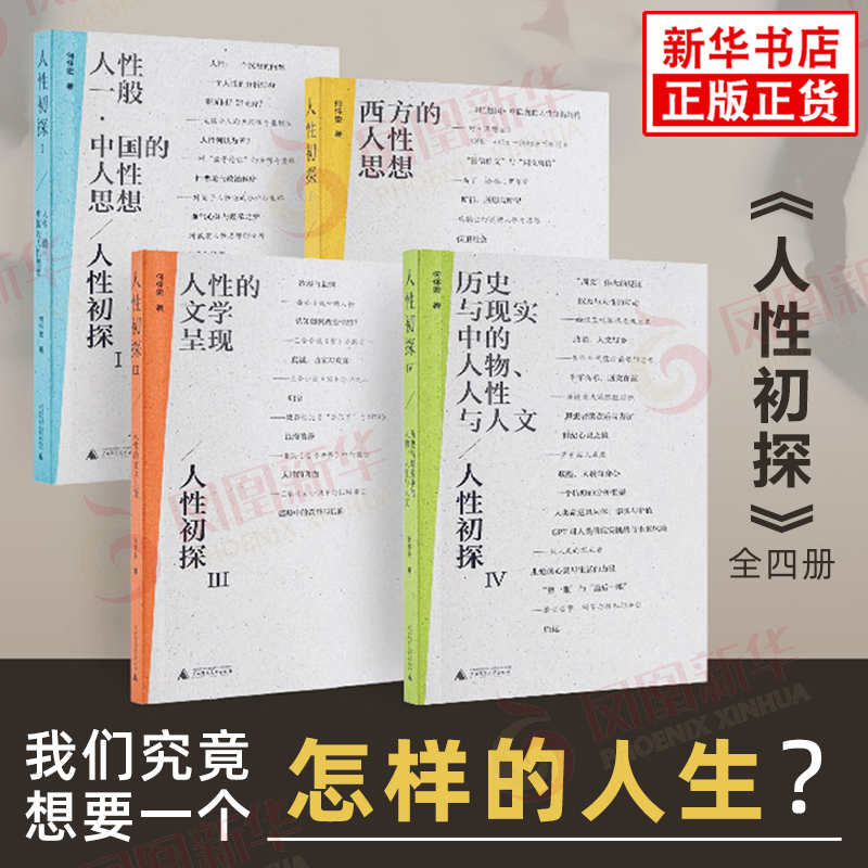 【全4册】人性初探 何怀宏哲学总论 北大教授哲学家何怀宏新作 中西方思想史 人性伦理学研究 凤凰新华书店旗舰店