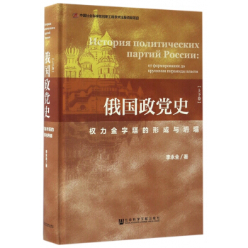 【正版】权力金字塔的形成与坍塌 俄国政党史(上下)关于俄国政党历史的专著 详尽论述分析十月革命和苏联解体 凤凰新华书店旗舰店