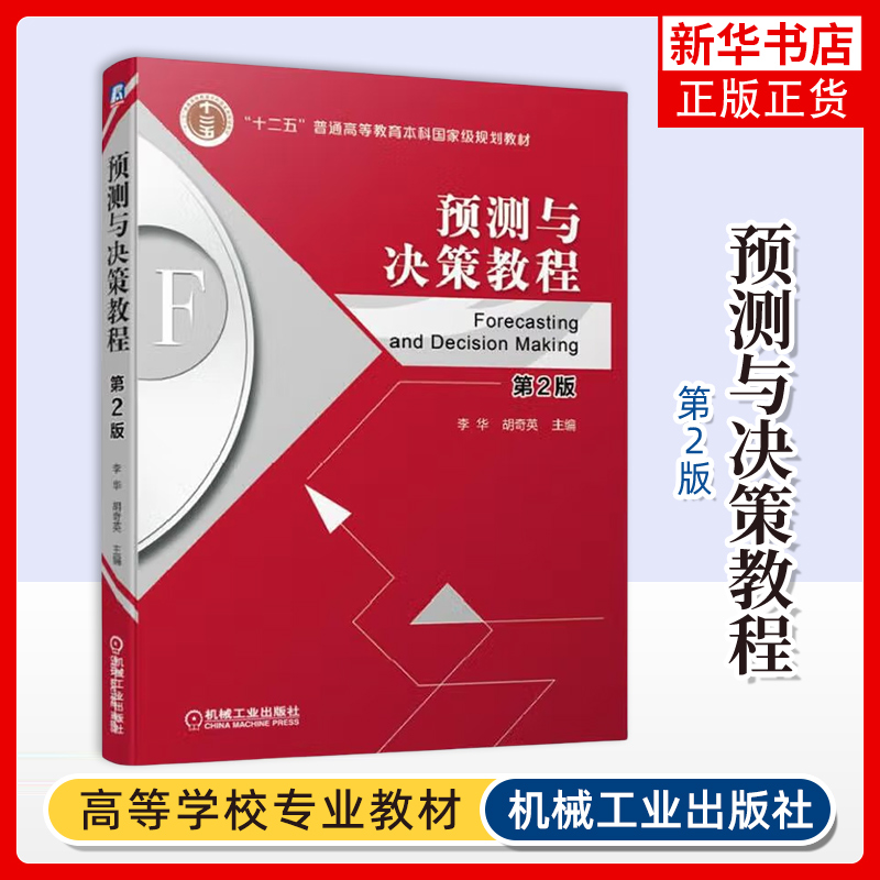 预测与决策教程第2版 管理类 经济类各专业本科生教材 预测与决策的主要内容与方法 李华 胡奇英 编 机械工业出版社