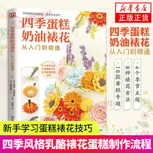 四季蛋糕奶油裱花从入门到精通 4个季节主题 8种裱花方法 16款新潮蛋糕专题 四季风格乳酪裱花蛋糕制作流程 蛋糕裱花基础正版书籍