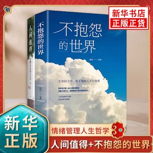 凤凰新华书店旗舰店正版 人间值得 世界全2册正能量心态调节青春自我消除负面情绪管理人生哲学智慧实现成功励志书 不抱怨 书籍