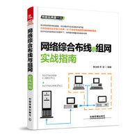 网络综合布线与组网实战指南