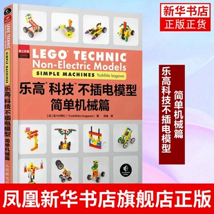 乐高科技不插电模型 简单机械篇 五十川芳仁 自然科学科普读物类书籍 人民邮电出版社 正版书籍凤凰新华书店旗舰店