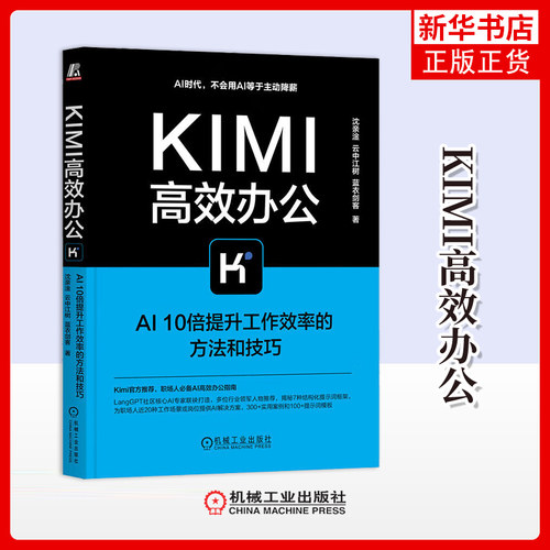 Kimi高效办公 AI10倍提升工作效率的方法和技巧 沈亲淦 云中江树 蓝衣剑客 著 机械工业出版社 新华正版书籍