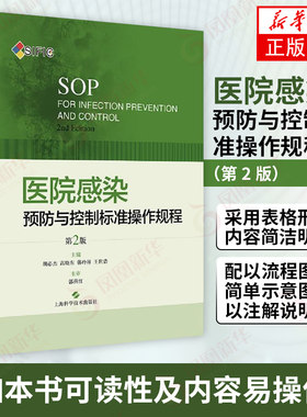 医院感染预防与控制标准操作规程（第2版） 胡必杰 临床实用医院感染预防与控制标医学书籍搭操作图解【凤凰新华书店旗舰店】