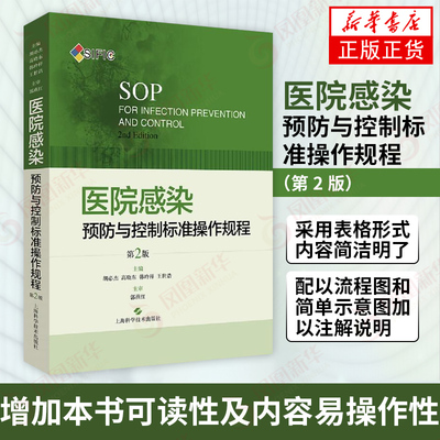 医院感染预防与控制标准操作规程（第2版） 胡必杰 临床实用医院感染预防与控制标医学书籍搭操作图解【凤凰新华书店旗舰店】