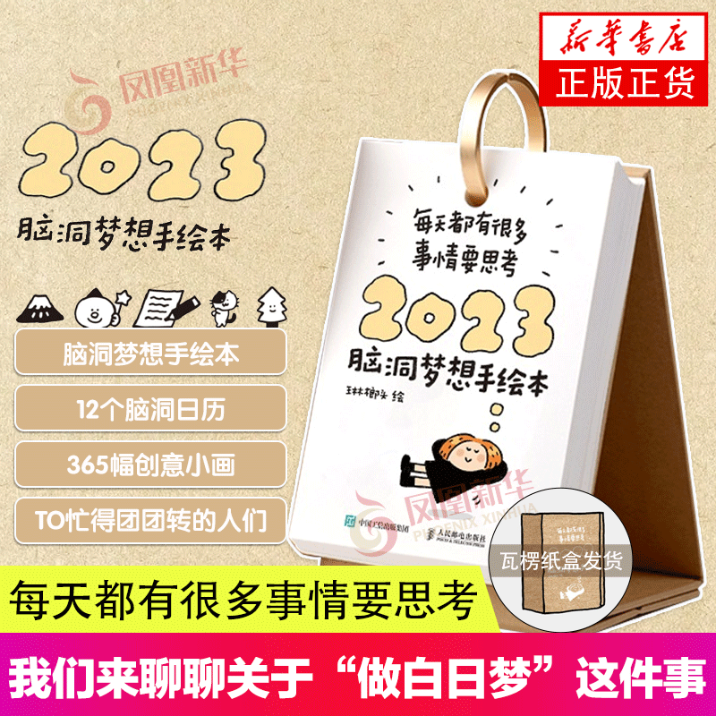 【加厚纸箱】每天都有很多事情要思考 脑洞梦想手绘本 琳榔头2023日历可爱简笔画日历台历新年礼物日常主题无厘头日历桌面摆件周历