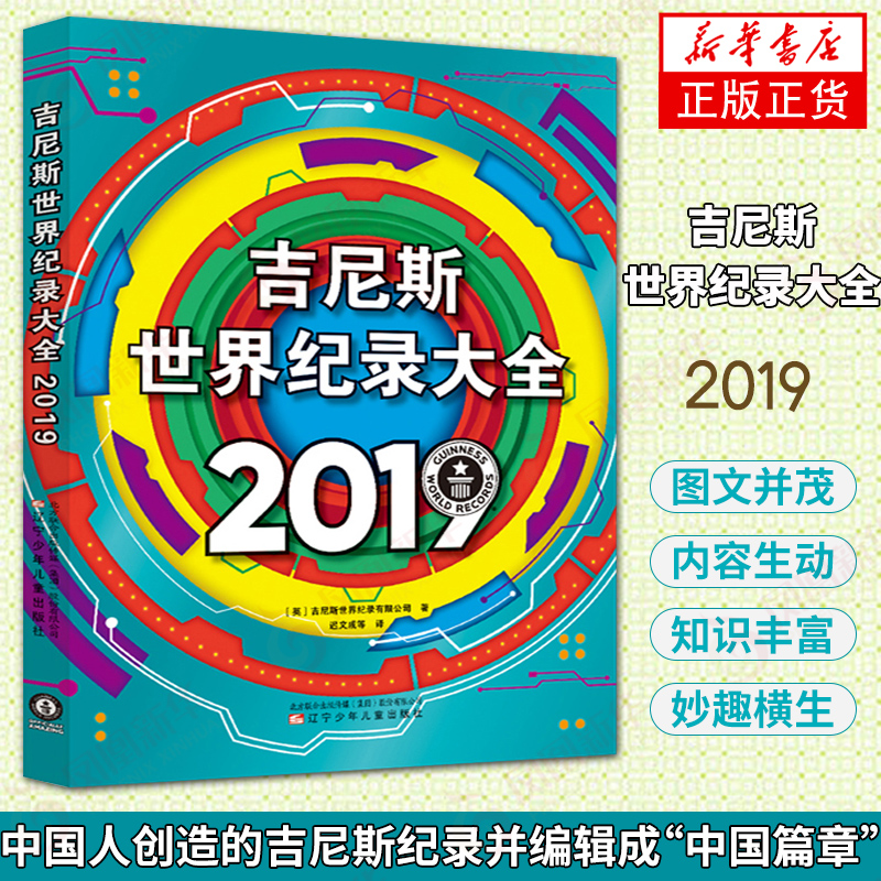 2019吉尼斯世界纪录大全 中文版 英文版引进原翻译世界记录 大千世界各种新奇古怪的纪录【凤凰新华书店旗舰店】正版