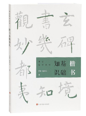 书法知识丛书 楷书基础知识 任政钱沛云 楷书行书草书隶书篆书用笔原理基本点画分析总结演化历程书法史书籍 上海书画出版社 正版