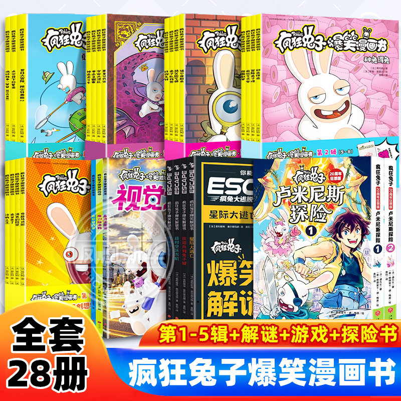 疯狂兔子爆笑漫画书全套28册全5辑6-12岁儿童小学生三四五六年级动画片法式幽默爆笑校园漫画书绘本图画书儿童动画片幽默 新华正版