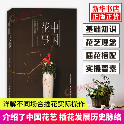 中国花事 花卉鉴赏图鉴 养花 插花艺术书籍 图册花卉植物图鉴书籍大全 花艺书籍 生活居家花卉艺术中国传统花艺中式插花艺术简史