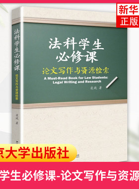 法科学生必修课-论文写作与资源检索 法科学生实务工作撰写文书 大学教材 北京大学出版社 9787301221822 【凤凰新华书店旗舰店】