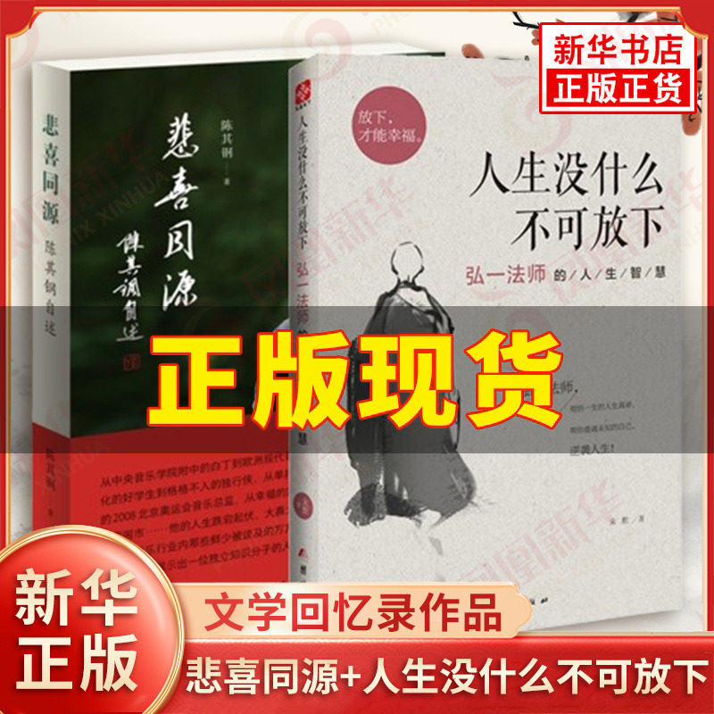 悲喜同源陈其钢自述+人生没什么不可放下 中西文化交流碰撞的求学历程 人物传记 文学回忆录作品书籍 凤凰新华书店旗舰店
