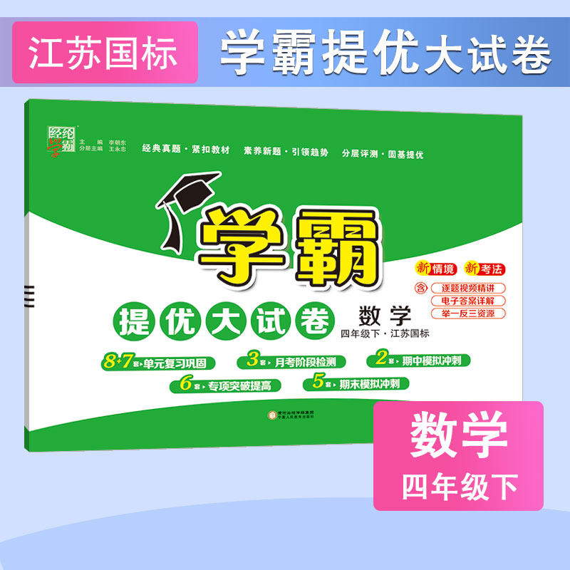 2025春 小学学霸提优大试卷数学四年级下册苏教版SJ 小学4年级下册数学同步基础强化训练检测卷习题册教辅学习资料 新华书店正版