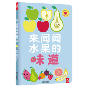 来,闻闻水果的味道 0-3岁幼儿启蒙认知 (法)玛丽.黛罗斯特 嗅觉认知绘本 建立对物品的记忆 陕西人民教育出版社 新华正版书籍