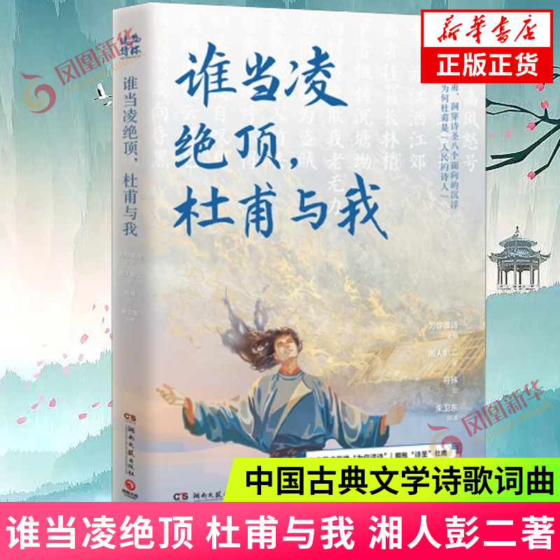 凌绝顶杜甫湘人彭二著逆旅幸好