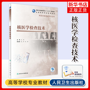 核医学检查技术 高等职业教育教材供医学影像技术专业用高职高专大专院校教材 人民卫生出版社凤凰新华书店旗舰店