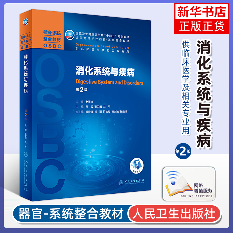 【凤凰新华书店旗舰店】消化系统与疾病 第二2版 吕毅董卫国 器官系统整合教材OSBC教材供临床医学专业 人民卫生出版社