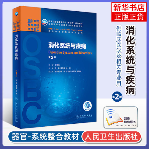 【凤凰新华书店旗舰店】消化系统与疾病 第二2版 吕毅董卫国 器官系统整合教材OSBC教材供临床医学专业 人民卫生出版社
