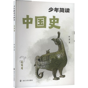 夏商周-少年简读中国史时萧儿童文学南京大学出版社凤凰新华书店旗舰店