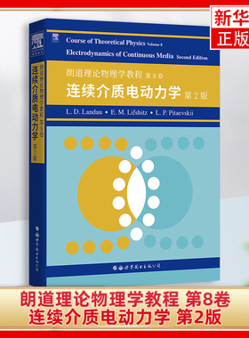 朗道理论物理学教程 第8卷：连续介质电动力学 第2版世界图书出版 Course of Theoretical Physics/Landau大学理论物理教材