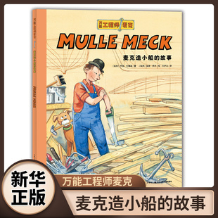 麦克造小船的故事-万能工程师麦克 3-6岁儿童文学绘本图画故事书 长江少年儿童出版社 新华正版书籍