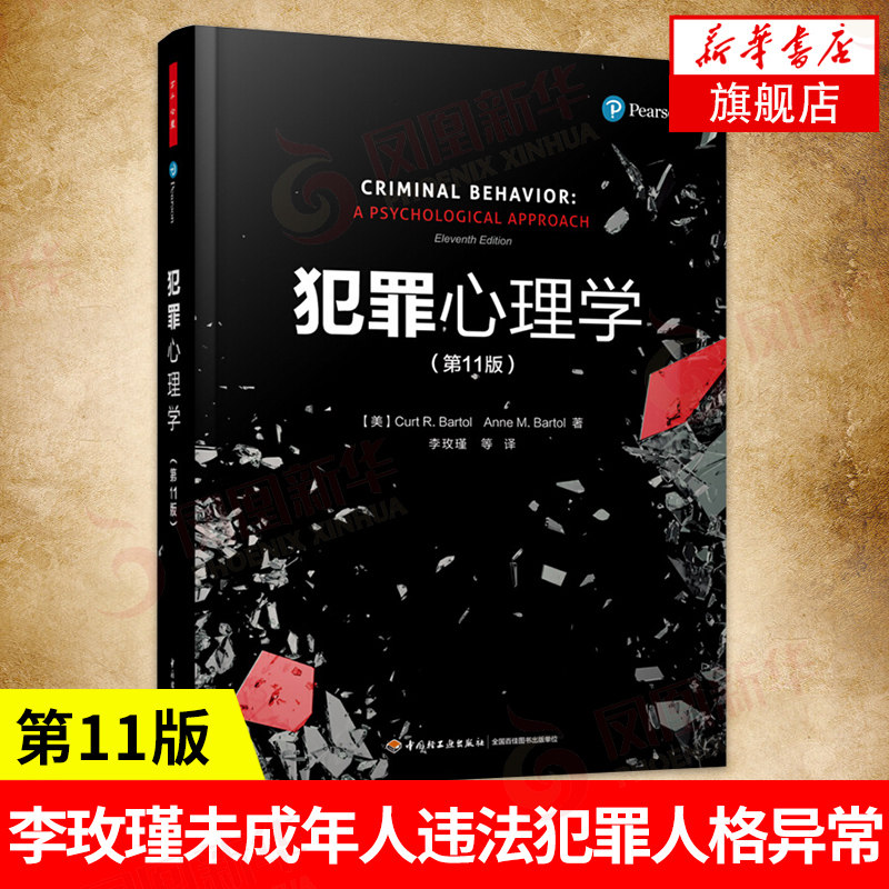 李玫瑾的购物车 万千心理 犯罪心理学 第11版 李玫瑾未成年人违法犯罪人格异常与犯罪校园暴力与职场暴力心理学入门教材 新华书店旗舰店官网 李姓名字大全