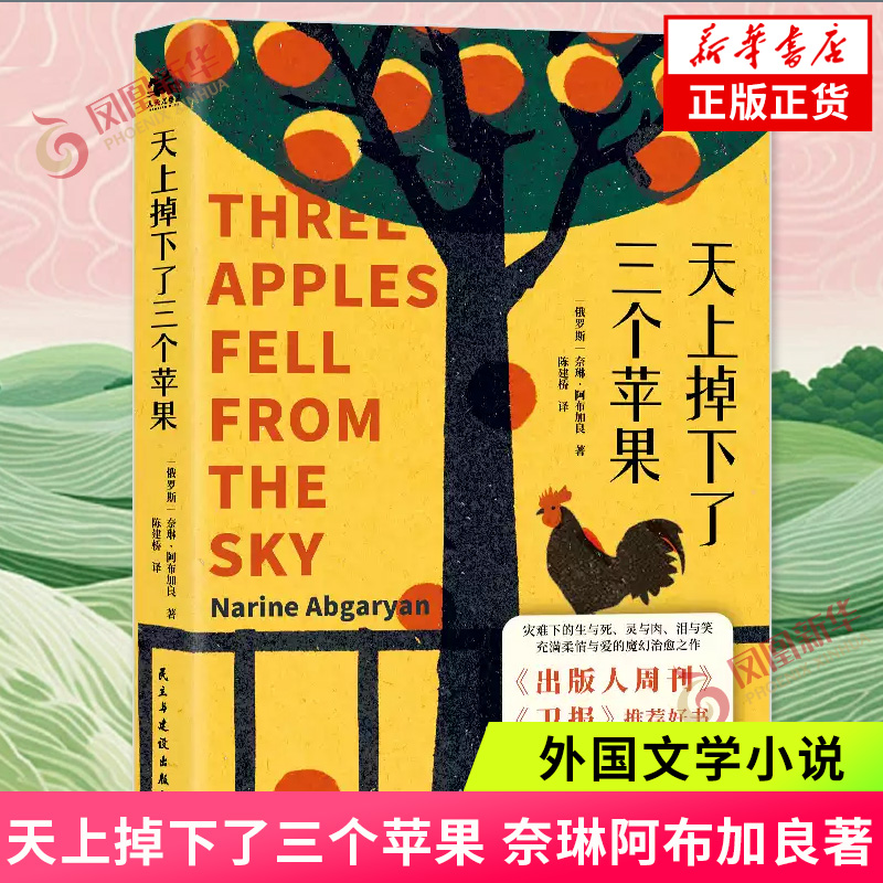 天上掉下了三个苹果 奈琳阿布加良著 俄罗斯亚斯纳亚·波利亚纳文学奖获奖作品 外国文学小说 灾难下的生与死 泪与笑 新华正版书籍