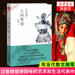 人间有戏 汪曾祺 诗词散文作文集经典都市情感小说文学书籍现当代散文随笔【凤凰新华书店旗舰店】