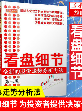 看盘细节 全新的股价走势分析方法(第3三版) 潘伟君 推理式分析思路 提g决策思路 盘面分析细节 操盘手记【新华书店正版书籍】
