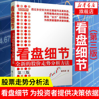 看盘细节 全新的股价走势分析方法(第3三版) 潘伟君 推理式分析思路 提g决策思路 盘面分析细节 操盘手记【新华书店正版书籍】