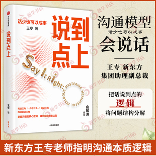 说到点上 王专 点透聪明表达者的逻辑要点 中信出版集团 新华正版书籍 社会科学自我实现 凤凰新华书店旗舰店