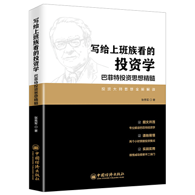 写给上班族看的投资学 巴菲特投资思想精髓 张秀军著 管理书籍金融投资 中国经济出版社 正版书籍 【凤凰新华书店旗舰店】