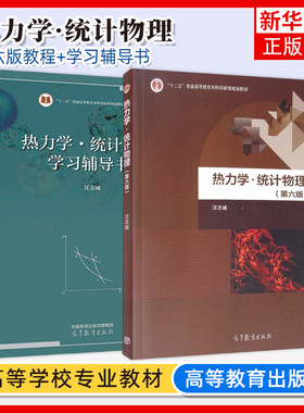 热力学统计物理 汪志诚 第六版6版 教材+学习辅导书 高等教育出版社 兰州大学热力学统计物理学教程物理专业教材 考研教材复习用书
