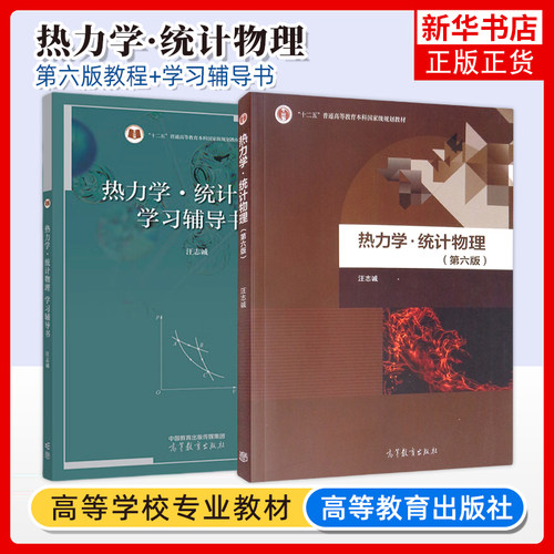 热力学统计物理 汪志诚 第六版6版 教材+学习辅导书 高等教育出版社 兰州大学热力学统计物理学教程物理专业教材 考研教材复习用书