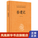 中华经典 中国神话志怪小说集文白对照古代文学史古文鉴赏辞典国学经典 名著全本全注全译丛书 书籍 名著 正版 拾遗记