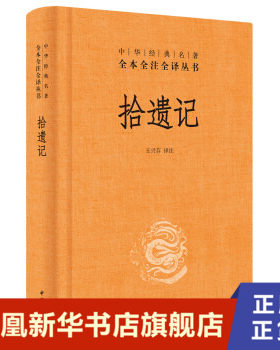 拾遗记  中华经典名著全本全注全译丛书  正版书籍  中国神话志怪小说集文白对照古代文学史古文鉴赏辞典国学经典名著
